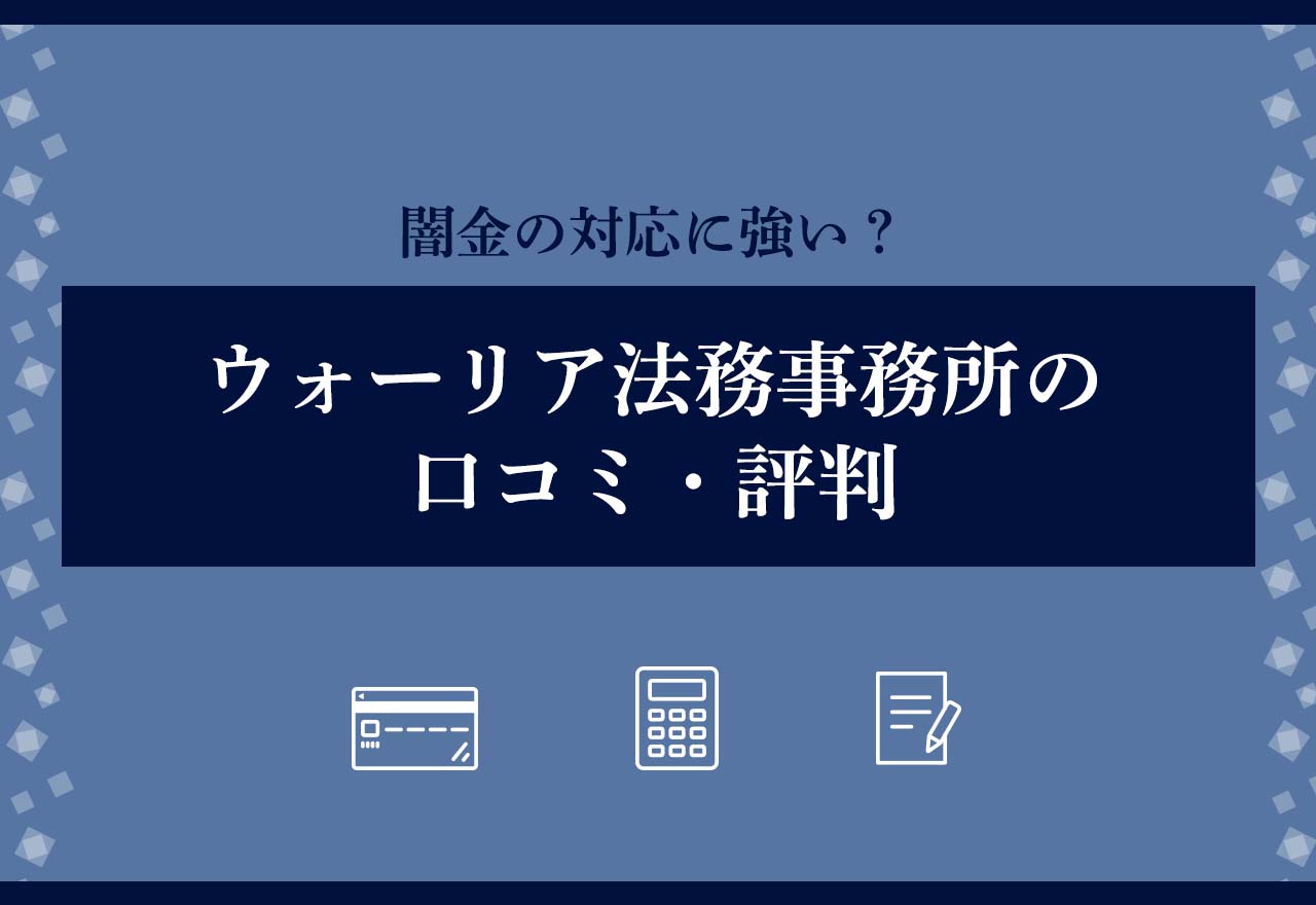 ウォーリア法務事務所アイキャッチ画像